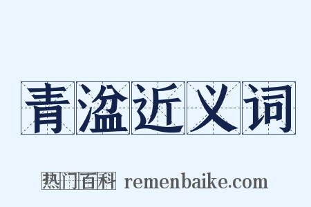青湓近义词是什么意思的图片